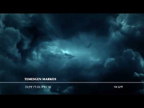 TEMESGEN MARKOS ላታደርግ ላትፈፅም ቃል አትገባም አንተ