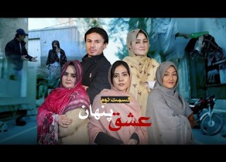 قسمت دوم فیلم جدید هزارگی عشق پنهان New Hazargi Film Ep2