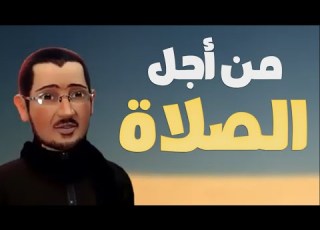 من أجل الصلاة ق تل اين كارتوني بتقنية الـ 3D أباذر الحلواجي محرم 1443