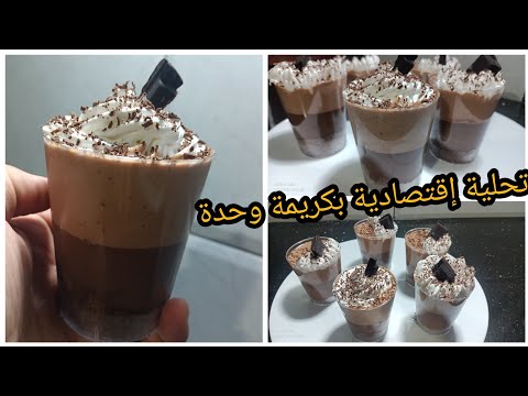 لعشاق الشيكولا تحلية بذوق الشيكولاطة بزااف بنينة بمقادير إقتصادية وتحضريها في 10دقائق