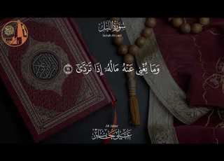 سورة الليل تلاوة خاشعة بصوت الشيخ علي جابر رحمه الله Al Layl Ali Jaber