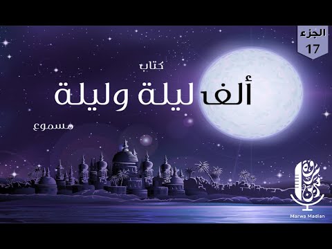 كتاب ألف ليلة وليلة مسموع بصوت مروة مدين 17 كتاب ألف ليلة وليلة مسموع بصوت مروة مدين 17