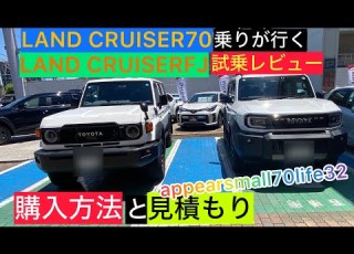 LAND CRUISER FJ 試乗レビュー 購入方法聞いて来ました