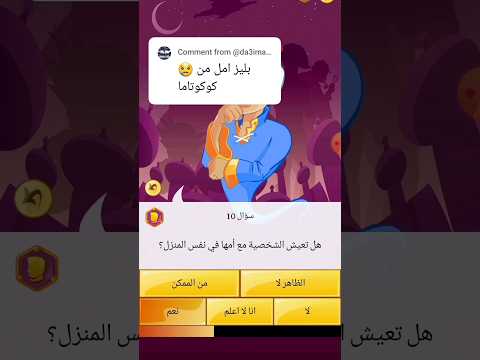 كوكوتاما Art سبيستون Cocotama هل سيعرف المارد الأزرق امل