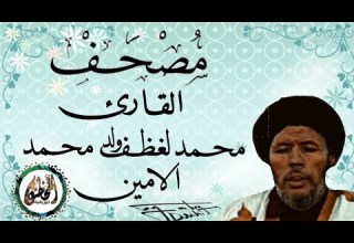 سورة الأحزاب للقارئ الموريتاني الشيخ محمد لغظف ولد محمد سيدي Mohamed Laghdaf Ould Sidi