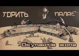 YARKIY Горить палає окупантів жопа