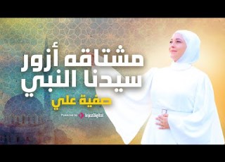  Safia Ali صفية علي مشتاقه أزور سيدنا النبي
