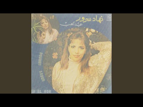 Ajabouni Ouyouna Lsoud