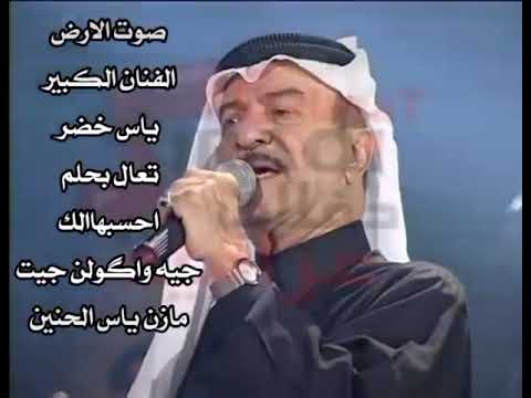 تعال بحلم احسبها الك جيه واكولن جيت الفنان ياس خضر