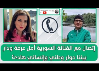  اتصال مع الفنانة السورية أمل عرفة ودار بيننا حوار وطني وإنساني هادئ