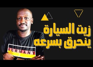 اسباب احتراق الزيت في السيارة الزيت صار لونه اسود