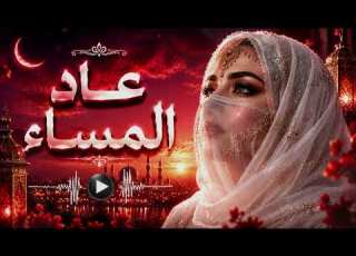  عاد المساء 2026 عندما تعود الذكريات بصمت