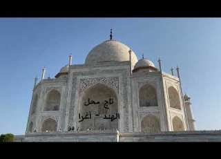 تاج محل عمارة ب نيت من الحبTaj Mahal An Architecture Of Love