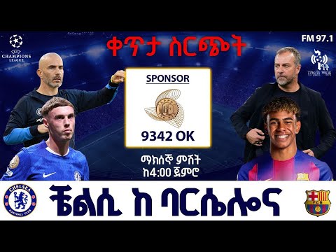 Chelsea Vs Barcelona ቼልሲ ከ ባርሴሎና በቅኝት በኳስ ሜዳ በኤፍኤም አዲስ 97 1 Champions League Live ቀጥታ ስርጭት