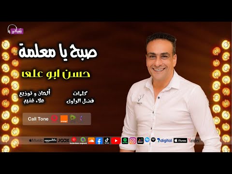 صبح يا معلمة الفنان حسن ابو علي نغماتي Naghmaty