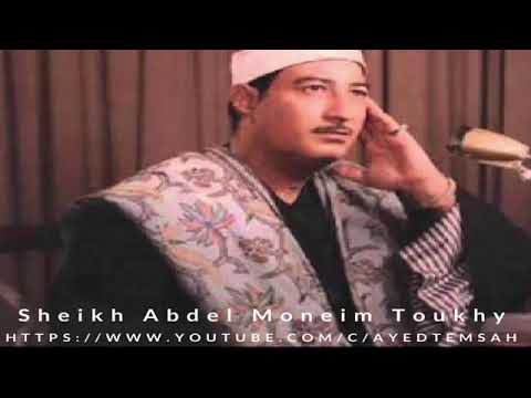 الشيخ عبدالمنعم الطوخى سورة الرحمن والواقعة