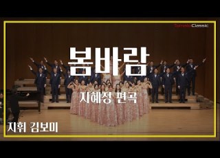 창작 합창 봄바람 지혜정 편곡 수원시립합창단 김보미 지휘