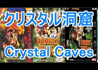ドンキーコング64 BGM クリスタル洞窟