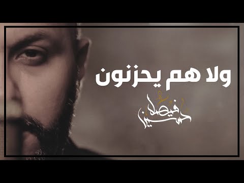 ولا هم يحزنون حسين فيصل محرم 1442