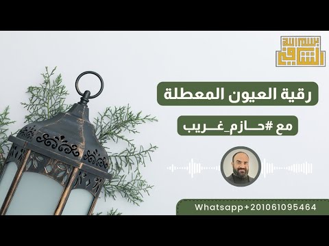 رقية العيون المعطلة للراقي الشرعي حازم غريب رقية العيون المعطلة للراقي الشرعي حازم غريب