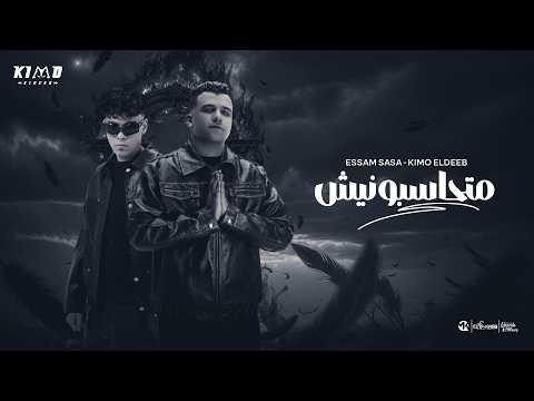 متحاسبونيش علي رد فعلي بسال سوال عصام صاصا و كيمو الديب توزيع كيمو الديب Official Video متحاسبونيش علي رد فعلي بسال سوال عصام صاصا و كيمو الديب توزيع كيمو الديب Official Video