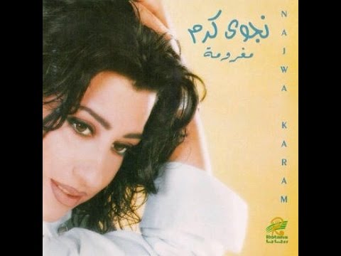 Najwa Karam Ghamzi Official Audio 1998 نجوى كرم غمزة Najwa Karam Ghamzi Official Audio 1998 نجوى كرم غمزة