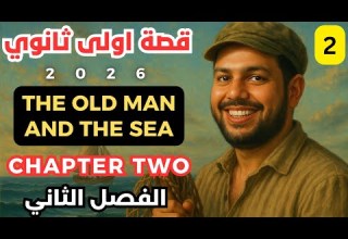قصة الصف الاول الثانوي الفصل الثاني 2026 The Old Man And The Sea