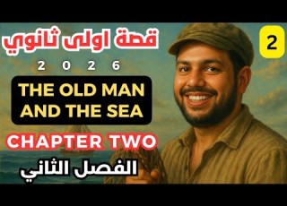 قصة الصف الاول الثانوي الفصل الثاني 2026 The Old Man And The Sea