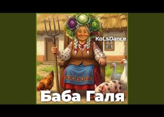 Баба Галя