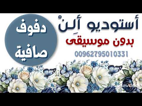 نزلن على البستان عمر العبداللات دفوف صافية كاملة مجانية بدون موسيقى حسب الطلب