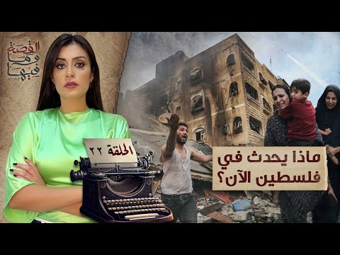 القصة ومافيها الموسم ٥ ح ٢٢ ماذا يحدث في فلسـ ـطين الأن القصة وما فيها ريهام عياد