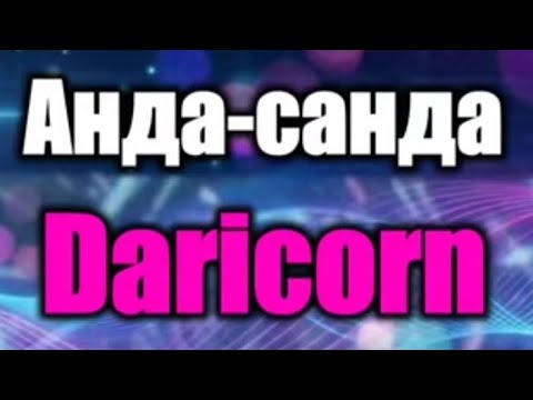 Daricorn Anda Sanda Дарикорн Анда санда Караоке Казакша андер 2025 Жана андер 2025 2026