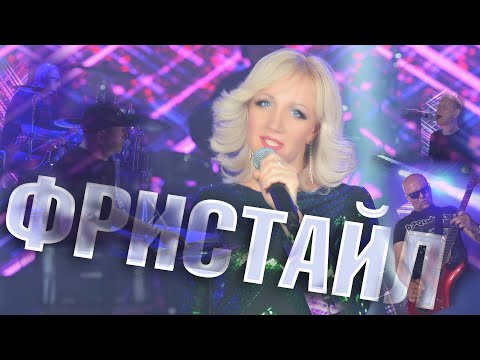 ФРИСТАЙЛ Ната Недина Что со мной