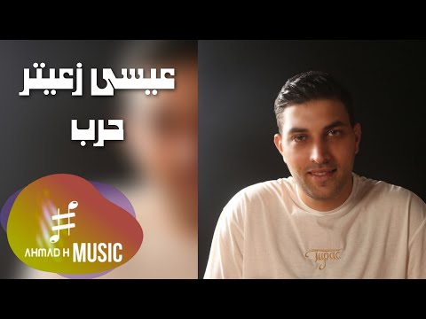 Issa Zaiter حرب Official Video عيسى زعيتر إبن بعلبك و الهرمل Issa Zaiter حرب Official Video عيسى زعيتر إبن بعلبك و الهرمل