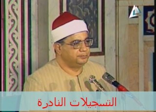 من سورة البقرة من الاية 183 185 عام 79 م إبراهيم الشعشاعى