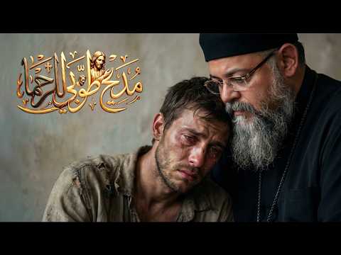 مديح طوبي للرحماء القس بقطر نسيم