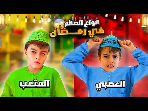 أنواع الصايمين في رمضان مع خلودة ودادي جننوني