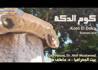 Kom El Dekka كوم الدكة الإسكندرية