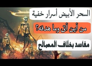 السحر الأبيض ما هدفه ومن أين أتى معلومات تسمعها لأول مرة