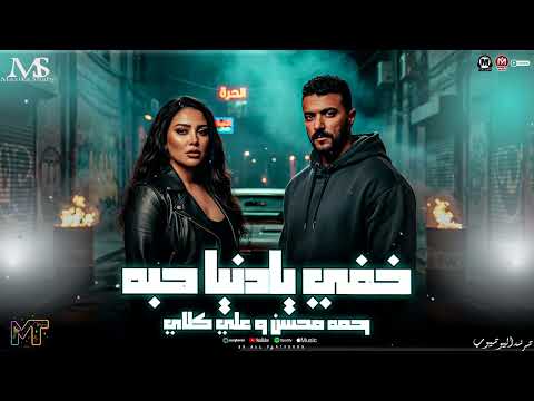 مسلسل علي كلاي 2026 خفي يادنيا حبه رحمه محسن و احمد العوضي وعدني الف وعد مزيكا شعبي 2026