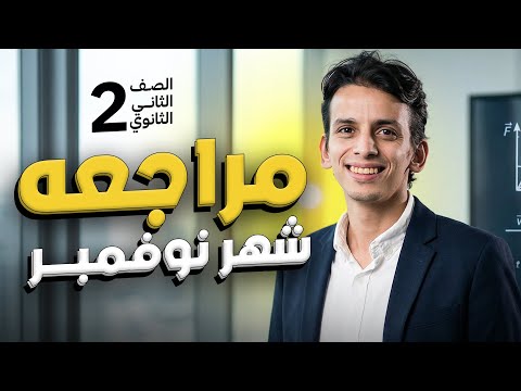 مراجعة ليلة الامتحان شهر نوفمبر 2 ثانوي شرح وافكار الحل