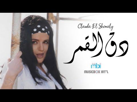 Clauda Chemaly Daq Al Amar كلودا الشمالي دق القمر
