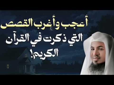 أعجب وأغرب القصص التي ذكرت في القرآن الكريم للشيخ محمد الشنقيطي