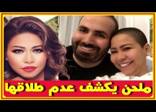 ملحن شهير يفـجر مفاجأة شيرين لم تطلق وتصريحها لسة بحب حسام حبيب وتكشف مرضها الخطير اخبار النجوم