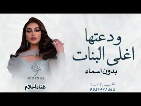 زفة ودعتها اغلى البنات بدون اسماء غناء الفنانة احلام زفه 2025 النسخه الاصلية بدون حقوق مجانية زفة ودعتها اغلى البنات بدون اسماء غناء الفنانة احلام زفه 2025 النسخه الاصلية بدون حقوق مجانية
