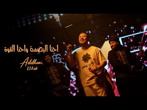 ادهـم القـاق ابو الفـزعة اسـمي اسـمع يامصلحجـي ترندات 2026