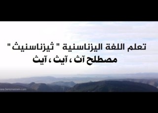 دروس امازيغية آيث يزناسن