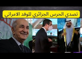  شاهد بالفيديوا كيف تصدى الحرس الجزائري للوفد الاماراتي اراد تجاوز البروتوكول