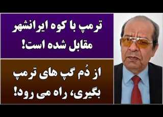 جمهوری پنجم حکیم تورسن 7328 ترمپ با کوه ایرانشهر مقابل شده است