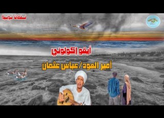  القيثارة عباس عثمان أيقو إكولوني